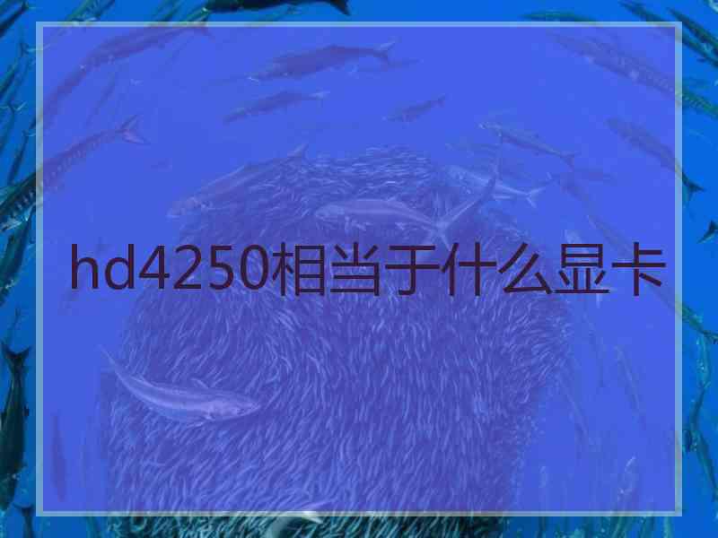 hd4250相当于什么显卡