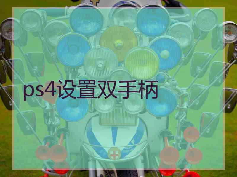 ps4设置双手柄