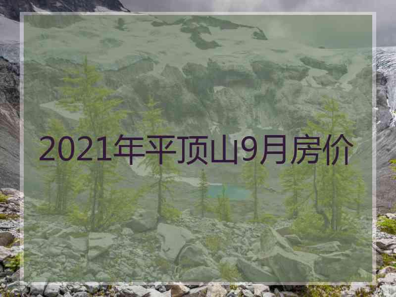 2021年平顶山9月房价