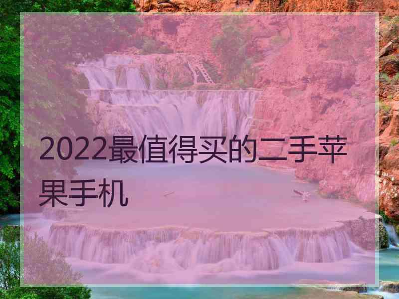 2022最值得买的二手苹果手机
