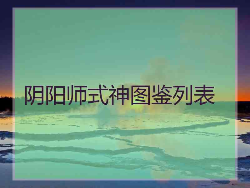 阴阳师式神图鉴列表