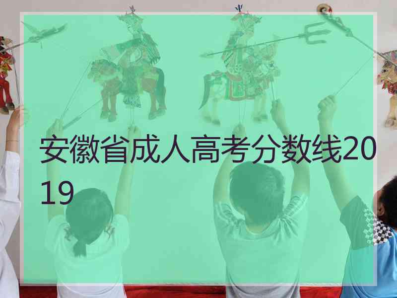 安徽省成人高考分数线2019