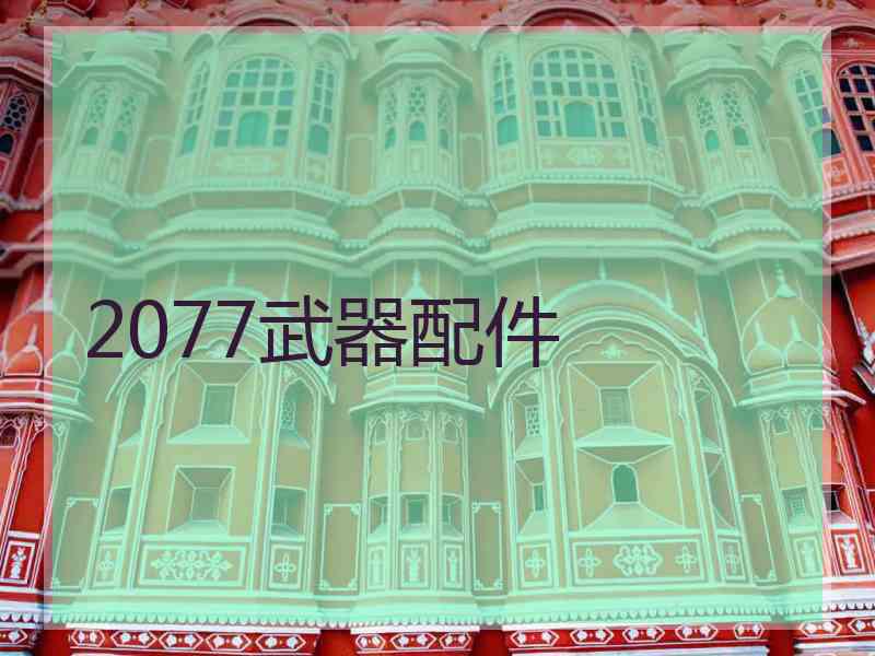 2077武器配件