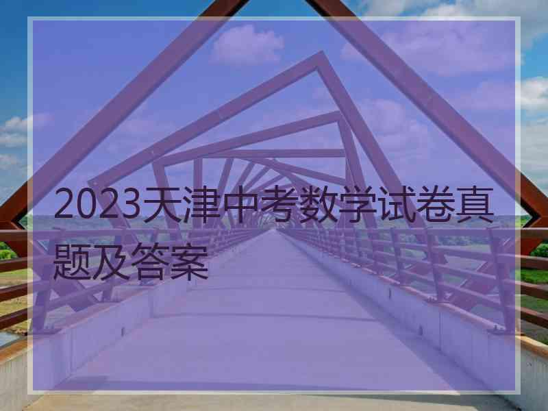 2023天津中考数学试卷真题及答案