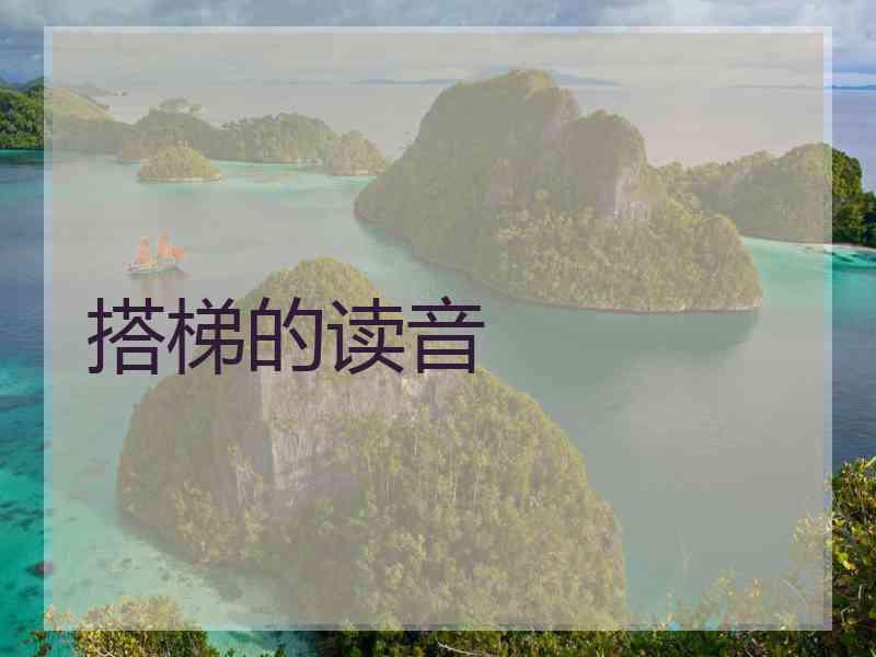 搭梯的读音