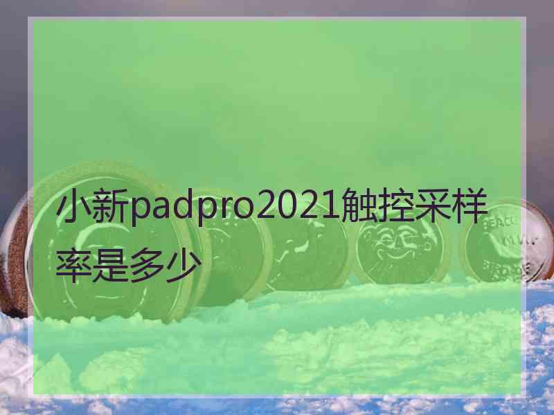 小新padpro2021触控采样率是多少