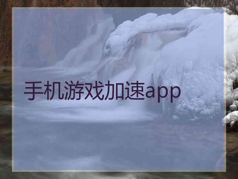 手机游戏加速app