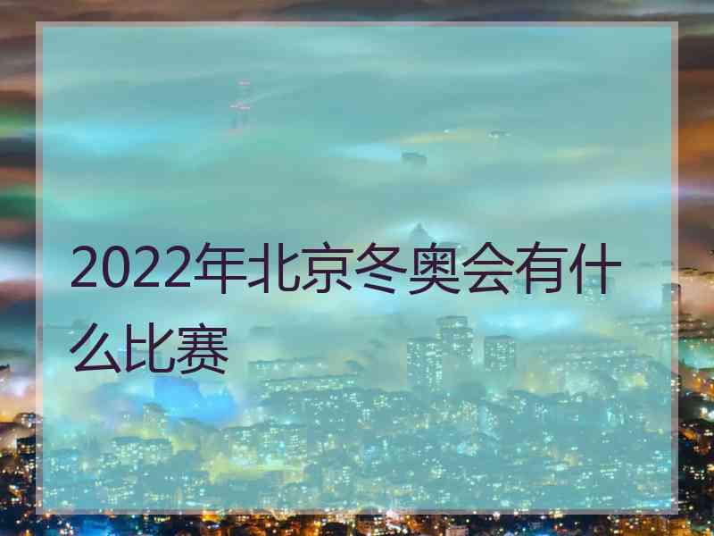 2022年北京冬奥会有什么比赛