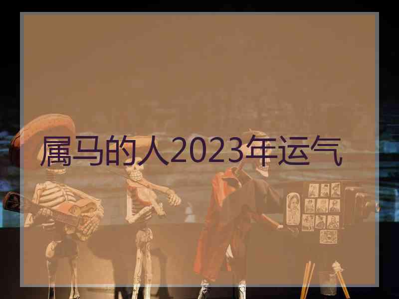 属马的人2023年运气