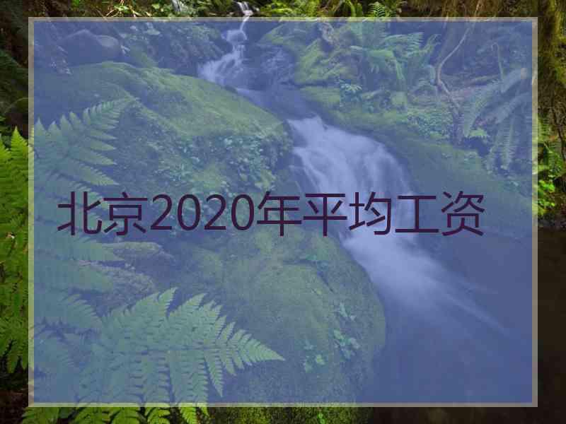 北京2020年平均工资