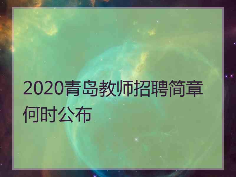 2020青岛教师招聘简章何时公布