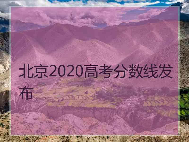 北京2020高考分数线发布