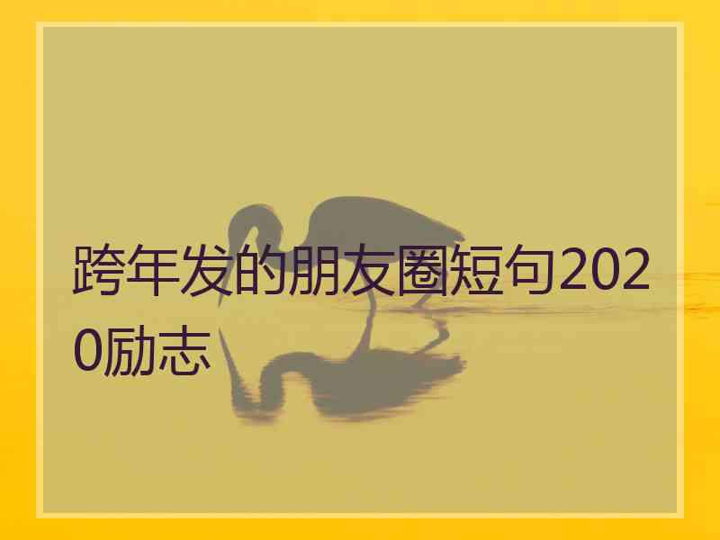 跨年发的朋友圈短句2020励志