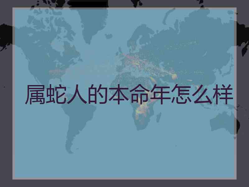 属蛇人的本命年怎么样