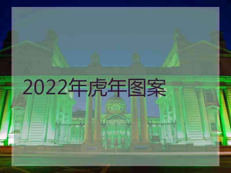 2022年虎年图案