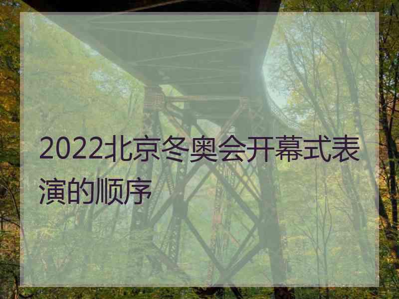 2022北京冬奥会开幕式表演的顺序