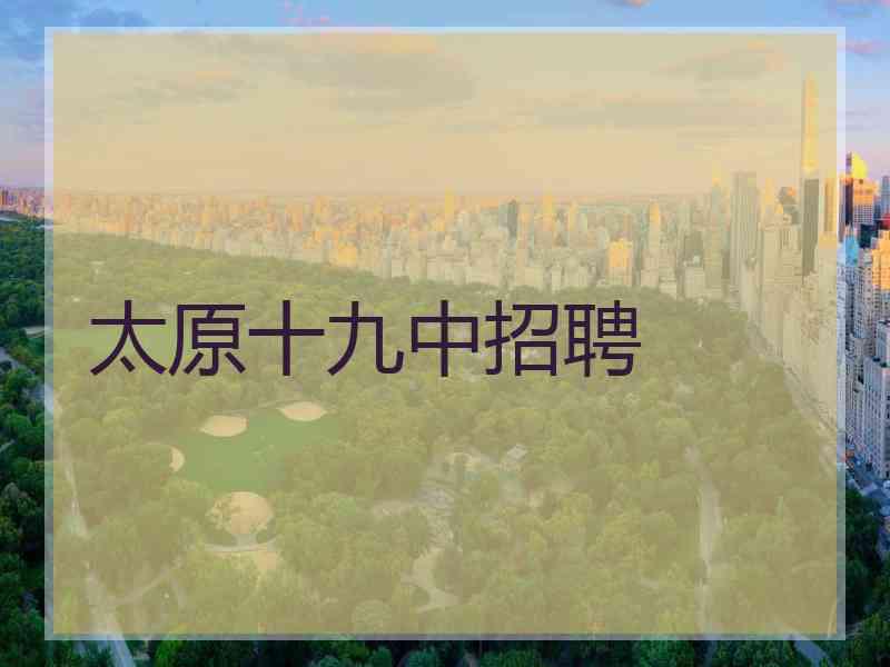 太原十九中招聘