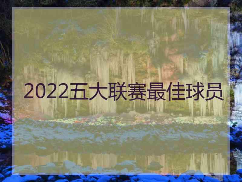 2022五大联赛最佳球员