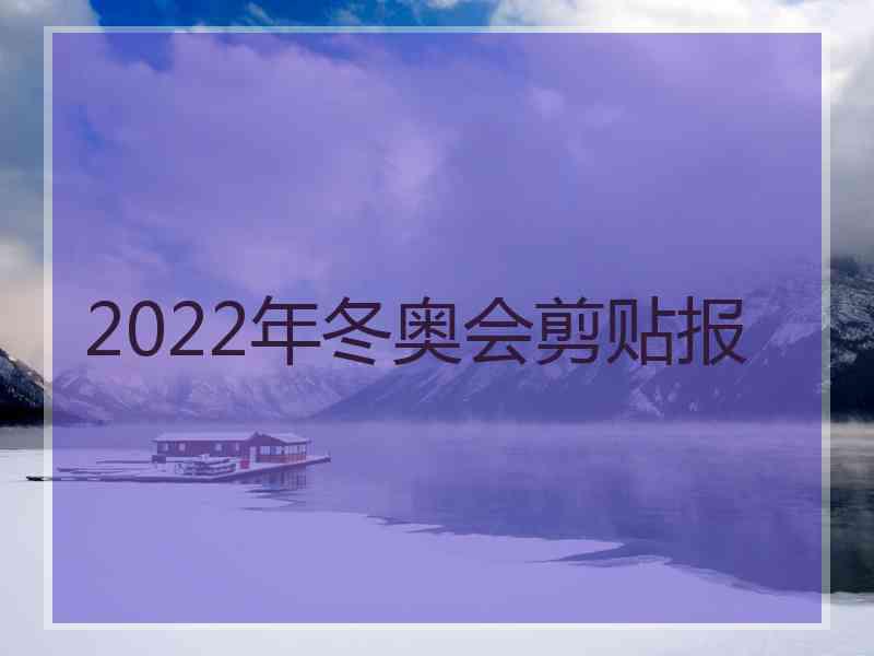 2022年冬奥会剪贴报