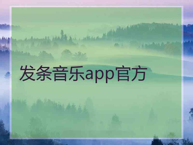 发条音乐app官方