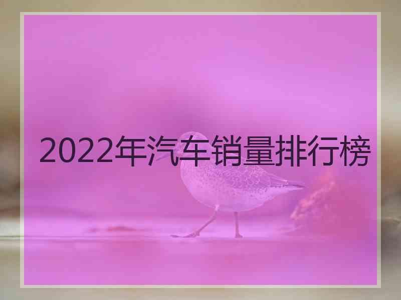 2022年汽车销量排行榜