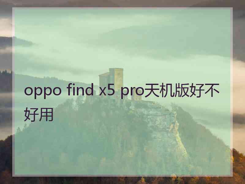 oppo find x5 pro天机版好不好用