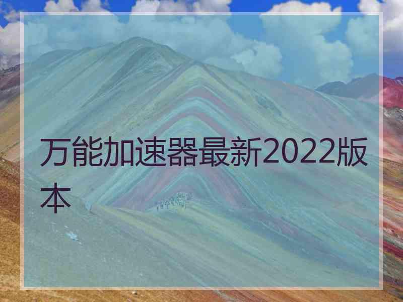万能加速器最新2022版本