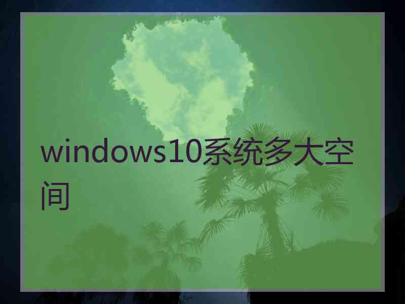 windows10系统多大空间