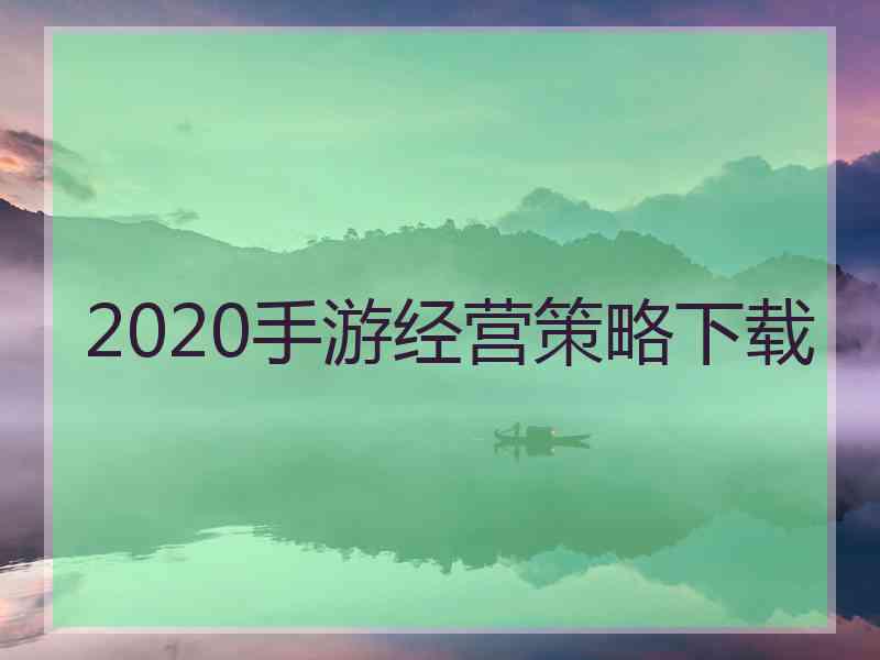 2020手游经营策略下载