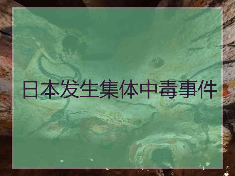 日本发生集体中毒事件