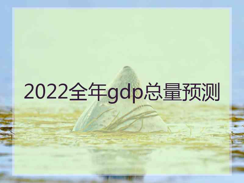 2022全年gdp总量预测