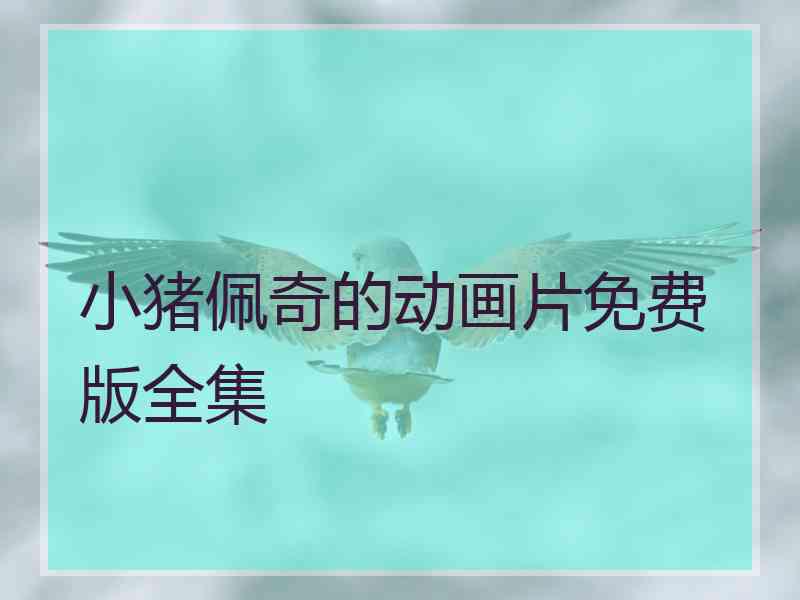 小猪佩奇的动画片免费版全集