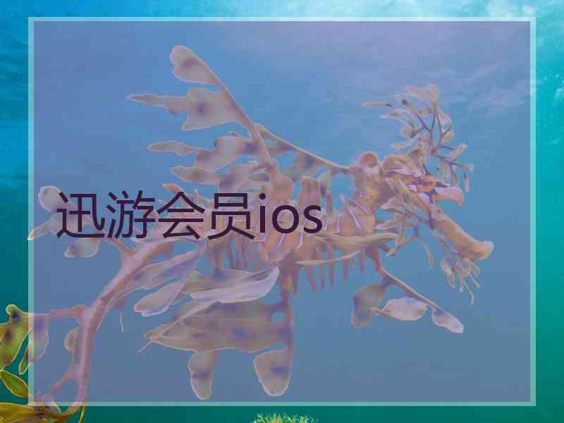 迅游会员ios
