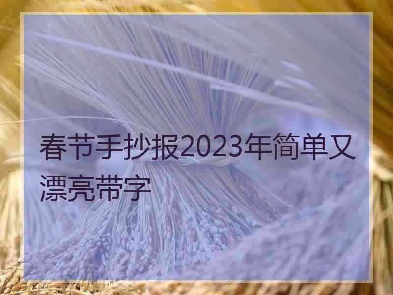 春节手抄报2023年简单又漂亮带字
