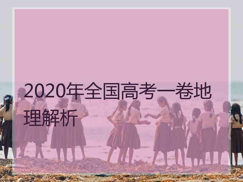 2020年全国高考一卷地理解析