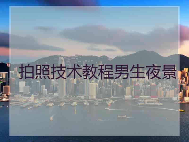 拍照技术教程男生夜景