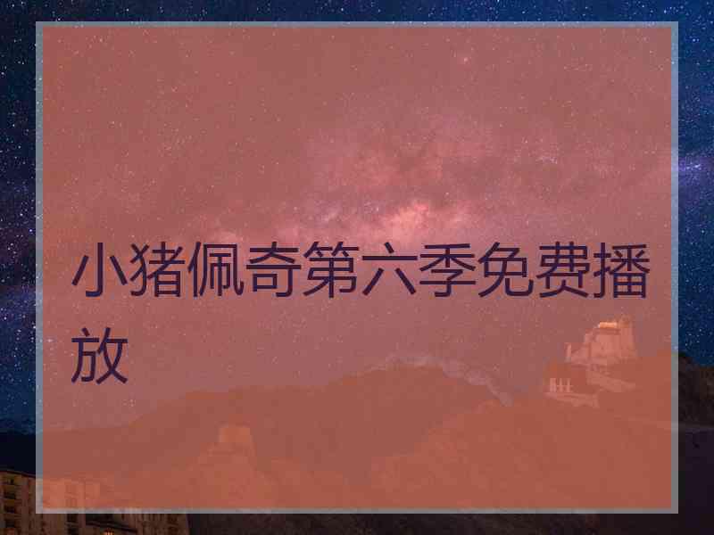 小猪佩奇第六季免费播放