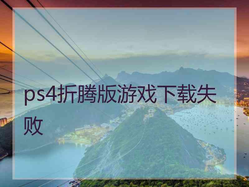 ps4折腾版游戏下载失败