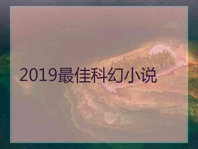 2019最佳科幻小说
