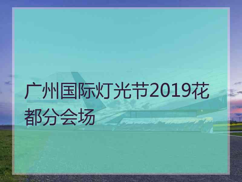 广州国际灯光节2019花都分会场