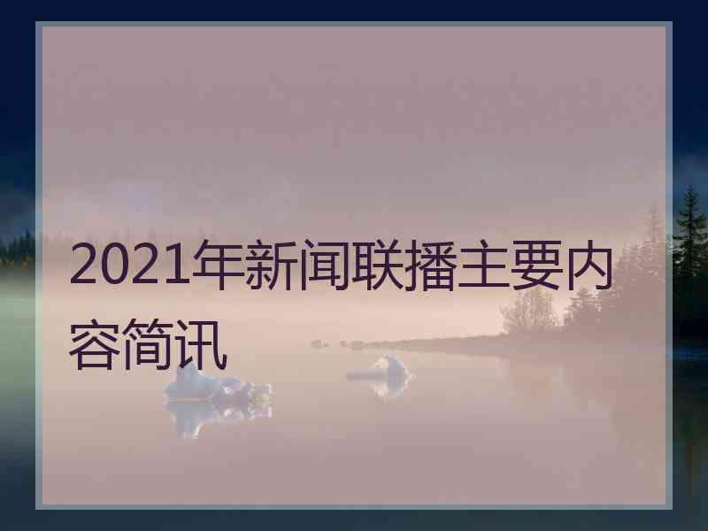 2021年新闻联播主要内容简讯