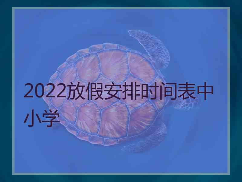 2022放假安排时间表中小学