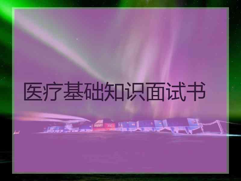 医疗基础知识面试书