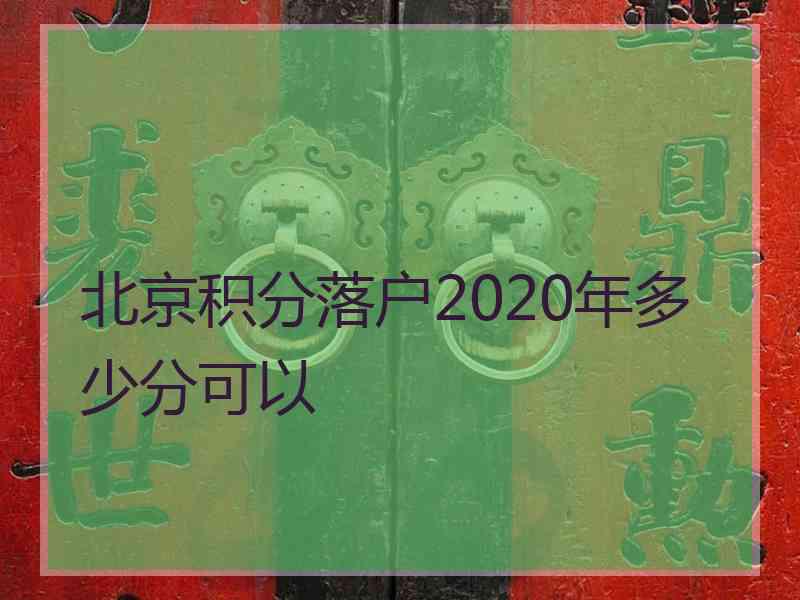 北京积分落户2020年多少分可以