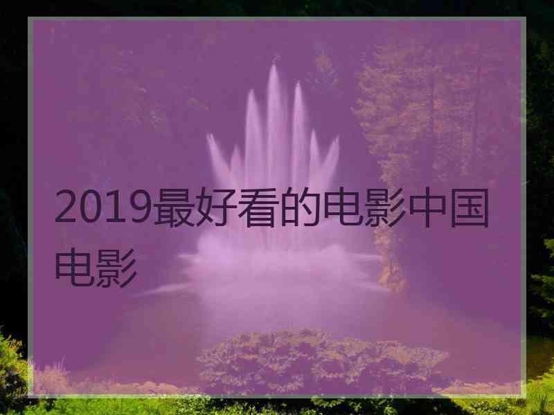 2019最好看的电影中国电影