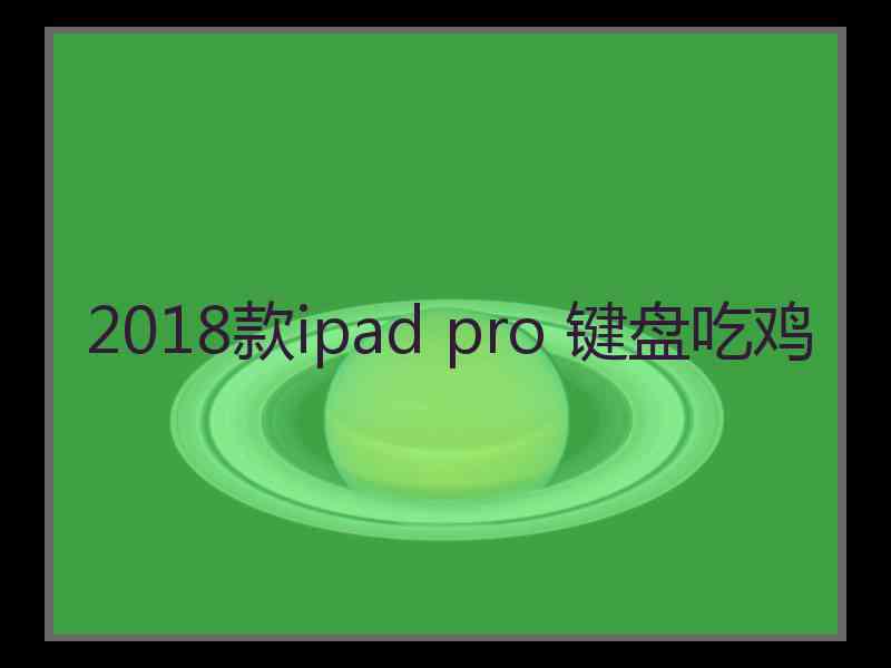 2018款ipad pro 键盘吃鸡