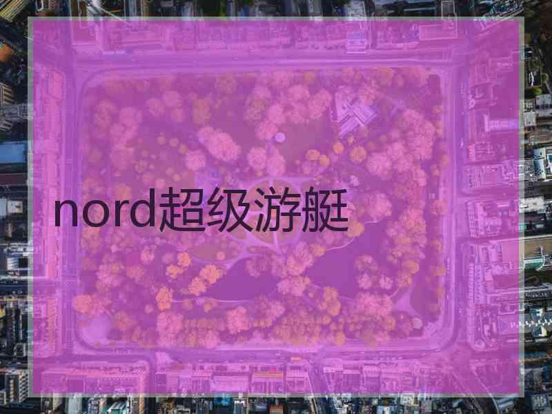nord超级游艇