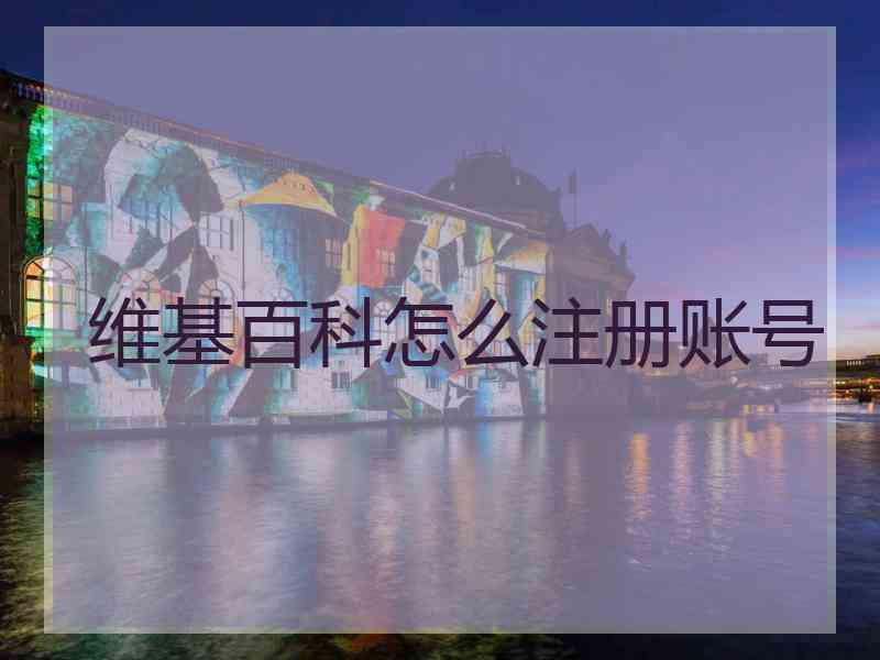 维基百科怎么注册账号