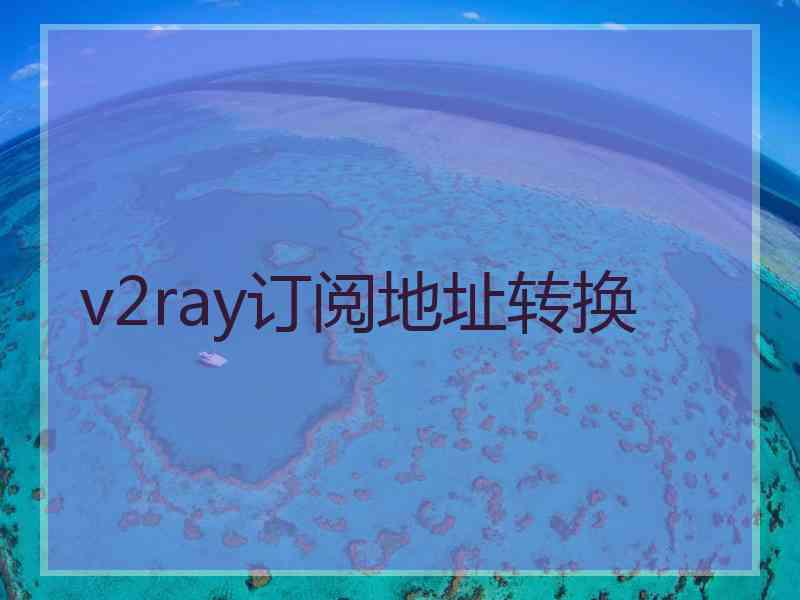 v2ray订阅地址转换