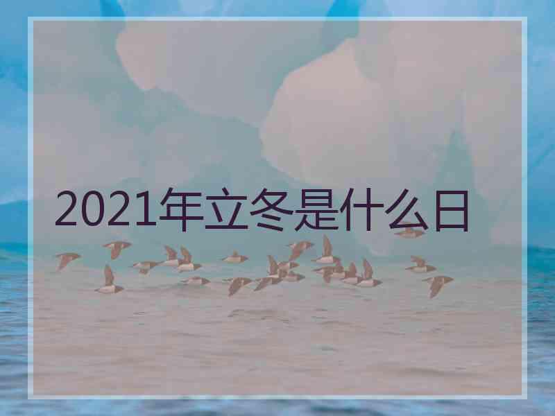 2021年立冬是什么日
